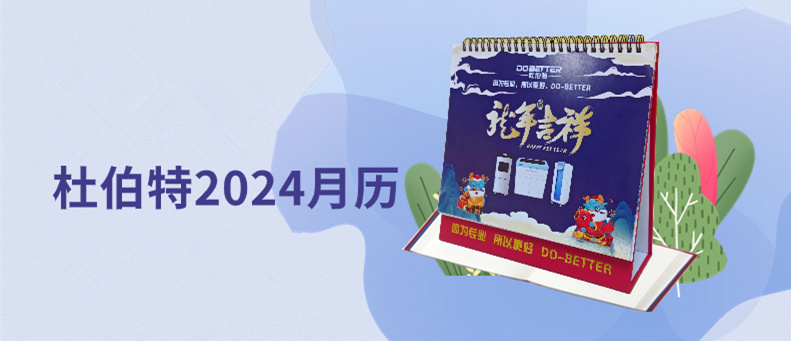 杜伯特2024新年臺歷上線，祝大家龍年大吉！