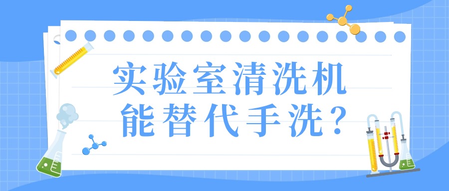 實(shí)驗(yàn)室清洗機(jī)真的能替代手洗？
