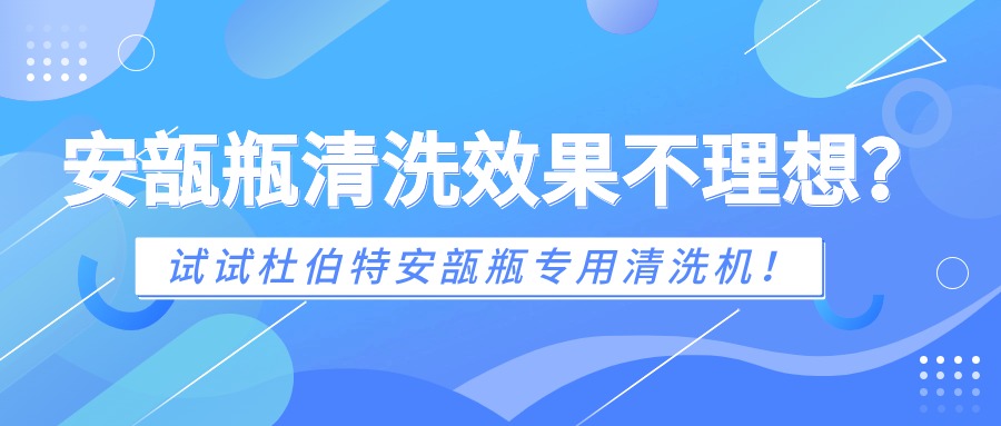 安瓿瓶清洗效果不理想？試試杜伯特安瓿瓶專用清洗機(jī)！